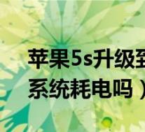 苹果5s升级到12.4.3耗电快吗（苹果12.4.1系统耗电吗）