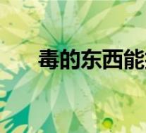 毒的东西能拒收吗（毒拒收怎么处理）