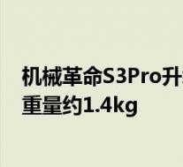 机械革命S3Pro升级版机身采用铝合金材质厚度仅16.8mm重量约1.4kg
