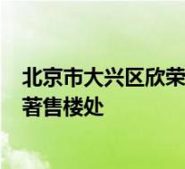 北京市大兴区欣荣北大街与宏福路交叉楼向北100米熙悦宸著售楼处