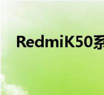 RedmiK50系列新机将在下个月正式发布