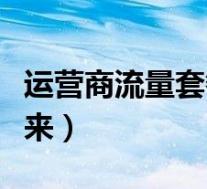 运营商流量套餐排行榜（运营商的流量从哪里来）