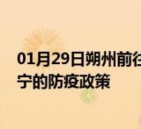 01月29日朔州前往南宁出行防疫政策查询-从朔州出发到南宁的防疫政策