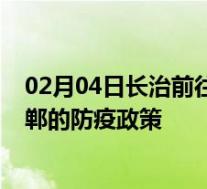02月04日长治前往邯郸出行防疫政策查询-从长治出发到邯郸的防疫政策