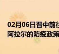 02月06日晋中前往阿拉尔出行防疫政策查询-从晋中出发到阿拉尔的防疫政策