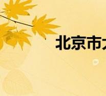 北京市大兴区采育镇采华路西