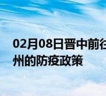 02月08日晋中前往苏州出行防疫政策查询-从晋中出发到苏州的防疫政策