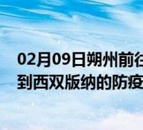 02月09日朔州前往西双版纳出行防疫政策查询-从朔州出发到西双版纳的防疫政策
