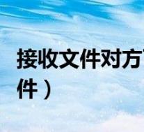 接收文件对方可以看到吗（看对方是否接收文件）
