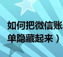 如何把微信账单隐藏起来安卓（如何把微信账单隐藏起来）