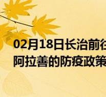 02月18日长治前往阿拉善出行防疫政策查询-从长治出发到阿拉善的防疫政策