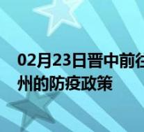 02月23日晋中前往苏州出行防疫政策查询-从晋中出发到苏州的防疫政策