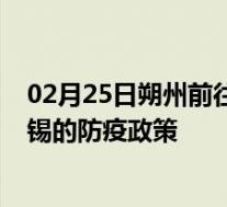 02月25日朔州前往无锡出行防疫政策查询-从朔州出发到无锡的防疫政策