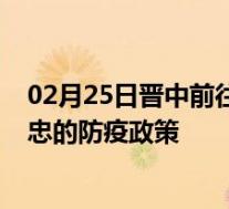 02月25日晋中前往吴忠出行防疫政策查询-从晋中出发到吴忠的防疫政策