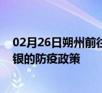 02月26日朔州前往白银出行防疫政策查询-从朔州出发到白银的防疫政策