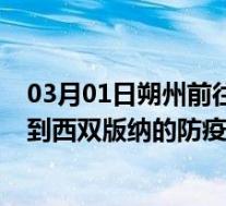 03月01日朔州前往西双版纳出行防疫政策查询-从朔州出发到西双版纳的防疫政策