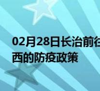02月28日长治前往定西出行防疫政策查询-从长治出发到定西的防疫政策