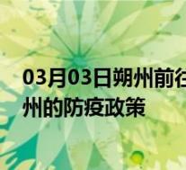 03月03日朔州前往苏州出行防疫政策查询-从朔州出发到苏州的防疫政策