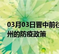 03月03日晋中前往达州出行防疫政策查询-从晋中出发到达州的防疫政策