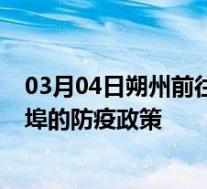 03月04日朔州前往蚌埠出行防疫政策查询-从朔州出发到蚌埠的防疫政策