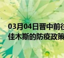 03月04日晋中前往佳木斯出行防疫政策查询-从晋中出发到佳木斯的防疫政策