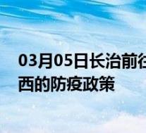 03月05日长治前往湘西出行防疫政策查询-从长治出发到湘西的防疫政策