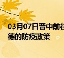 03月07日晋中前往宁德出行防疫政策查询-从晋中出发到宁德的防疫政策