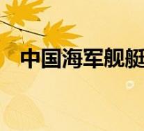 中国海军舰艇警告驱离美舰 具体是啥情况