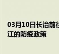 03月10日长治前往内江出行防疫政策查询-从长治出发到内江的防疫政策