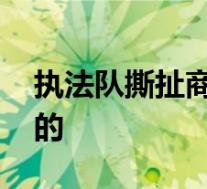 执法队撕扯商户对联遭市民谩骂 具体是怎样的