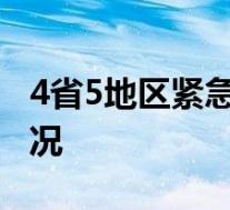 4省5地区紧急通知 学校全面停课 目前是啥情况