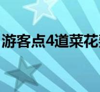 游客点4道菜花费近千元怀疑被宰 具体啥情况