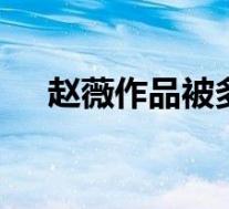 赵薇作品被多平台除名 到底发生了什么