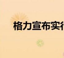 格力宣布实行双休工作制 具体是啥情况