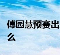 傅园慧预赛出局具体啥情况傅园慧自嘲说了什么