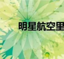 明星航空里程被盗原因 到底是怎样的