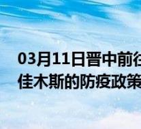 03月11日晋中前往佳木斯出行防疫政策查询-从晋中出发到佳木斯的防疫政策