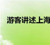 游客讲述上海野生动物园游览经历 啥情况