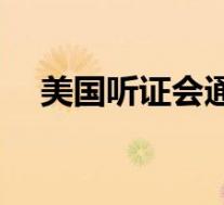 美国听证会通过TikTok禁令 具体怎样的