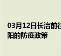 03月12日长治前往沈阳出行防疫政策查询-从长治出发到沈阳的防疫政策