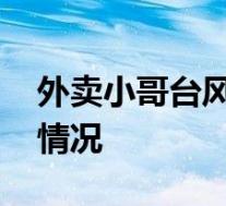 外卖小哥台风天送餐紧抱路边柱子 具体是啥情况