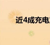 近4成充电宝抽检不合格 具体怎样的