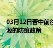 03月12日晋中前往河源出行防疫政策查询-从晋中出发到河源的防疫政策