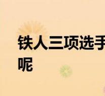 铁人三项选手赛后集体呕吐 到底是什么原因呢