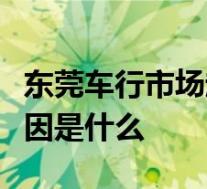 东莞车行市场起火啥情况东莞车行市场起火原因是什么