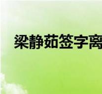 梁静茹签字离婚 梁静茹和老公为什么离婚