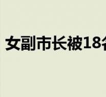 女副市长被18名企业老板围猎 具体是啥情况