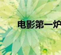 电影第一炉香为何扑街 到底是怎样的