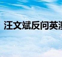 汪文斌反问英澳到底想干什么 具体是啥情况