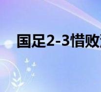 国足2-3惜败沙特出线堪忧 具体是啥情况
